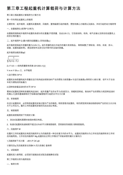 第三章工程起重机计算载荷与计算方法