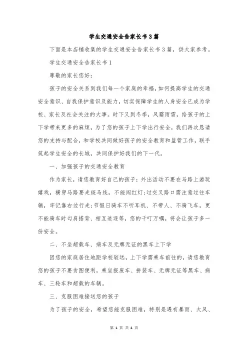 学生交通安全告家长书3篇