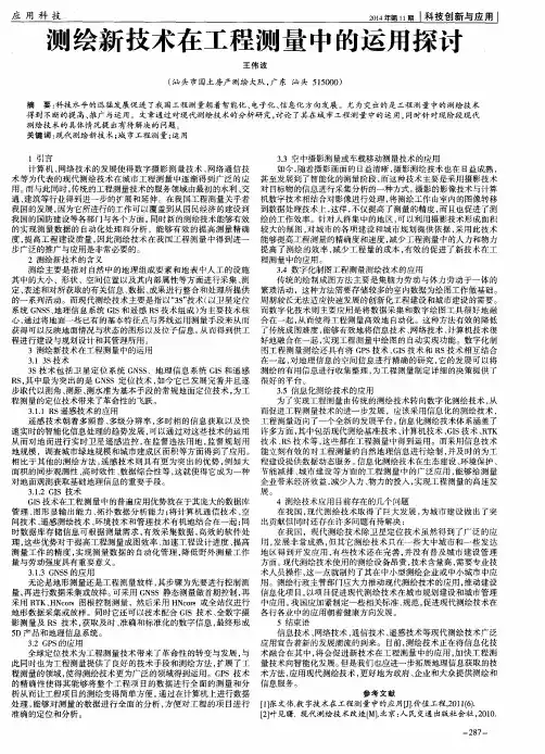 测绘新技术在工程测量中的运用探讨