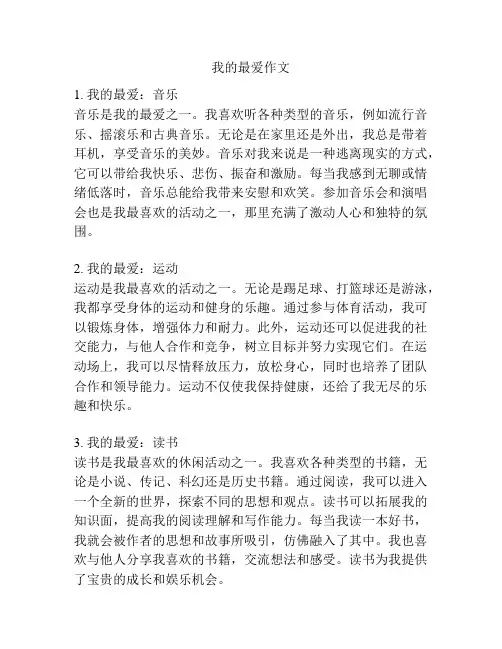 我的最爱作文