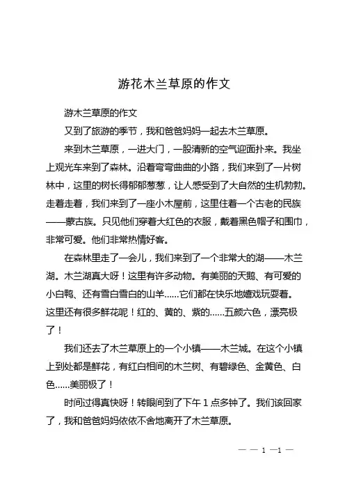 游花木兰草原的作文