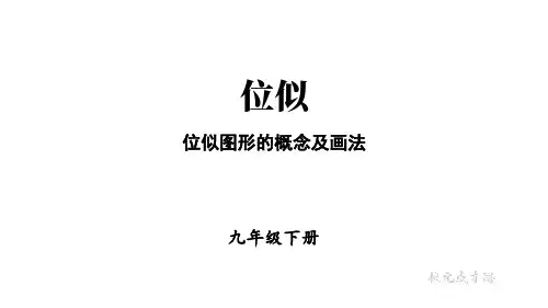 人教版九年级数学下册：位似图形的概念及画法【精品课件】