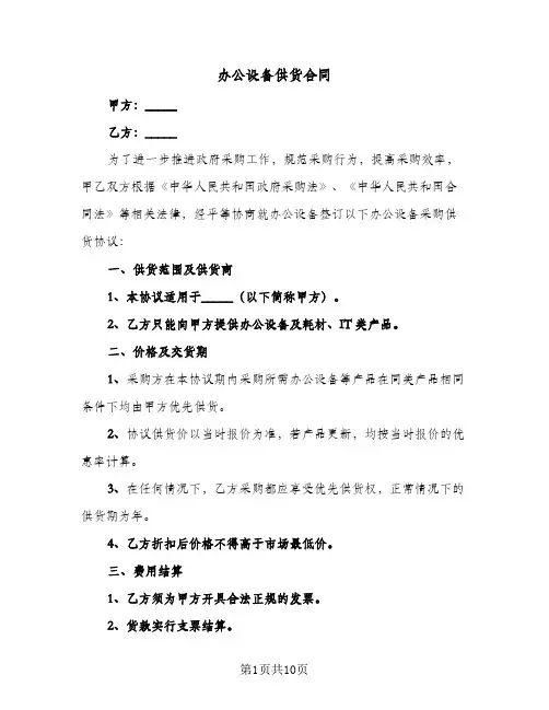 办公设备供货合同（4篇）