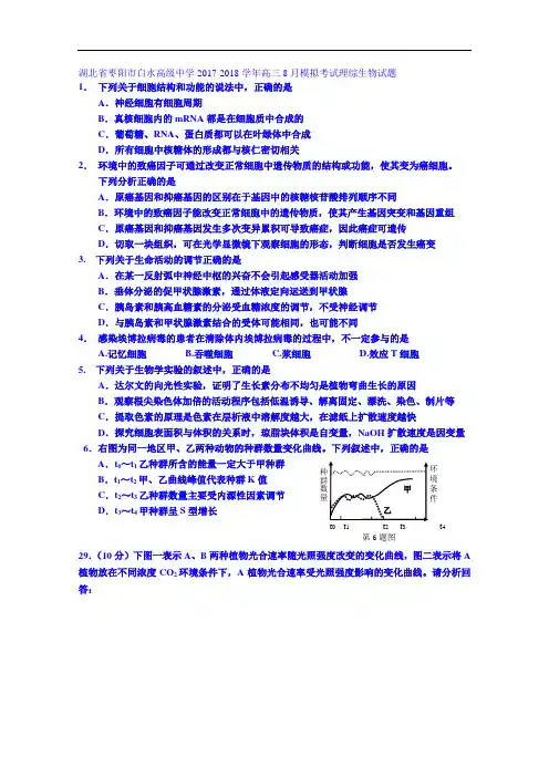 湖北省枣阳市白水高级中学2017-2018学年高三8月模拟考试理综生物试题 Word版含答案