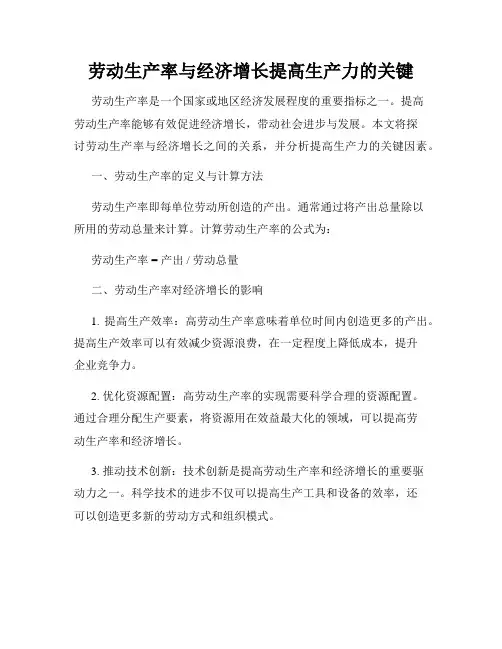 劳动生产率与经济增长提高生产力的关键