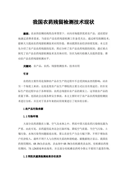 我国农药残留检测技术现状