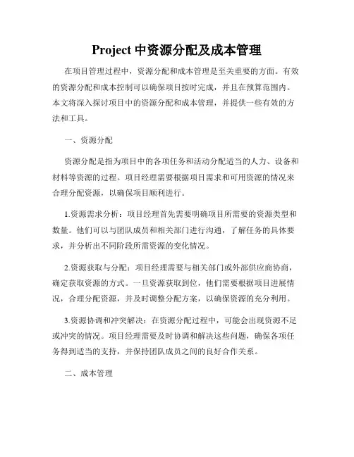 Project中资源分配及成本管理