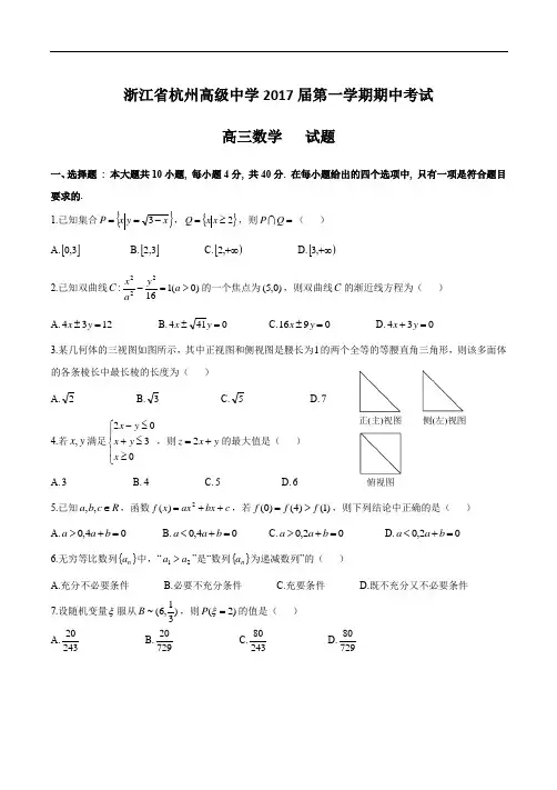浙江省杭州高级中学2017届高三第一学期期中考试试卷编辑