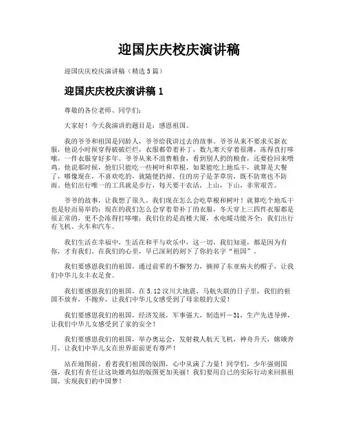迎国庆庆校庆演讲稿
