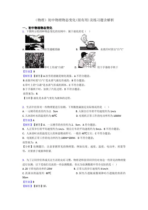 (物理)初中物理物态变化(很有用)及练习题含解析
