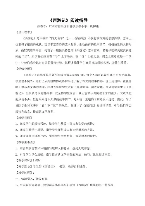 语文人教版五年级下册《西游记》阅读指导课