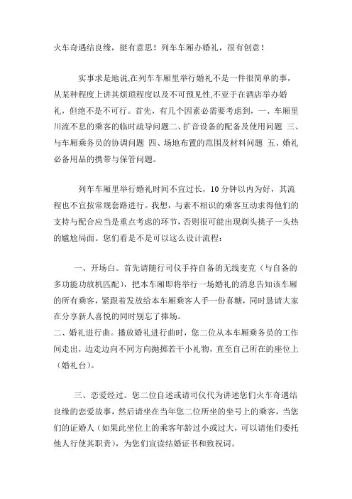 火车奇缘婚礼个性创意方案-火车上的婚礼