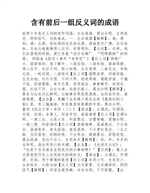 含有前后一组反义词的成语