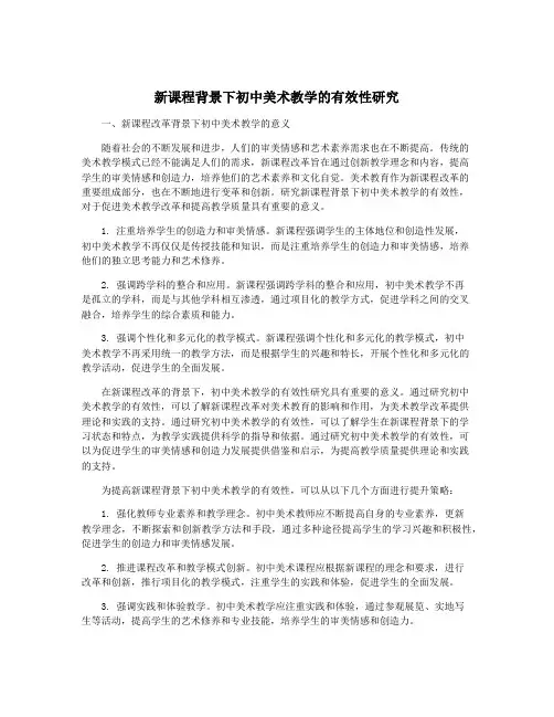 新课程背景下初中美术教学的有效性研究