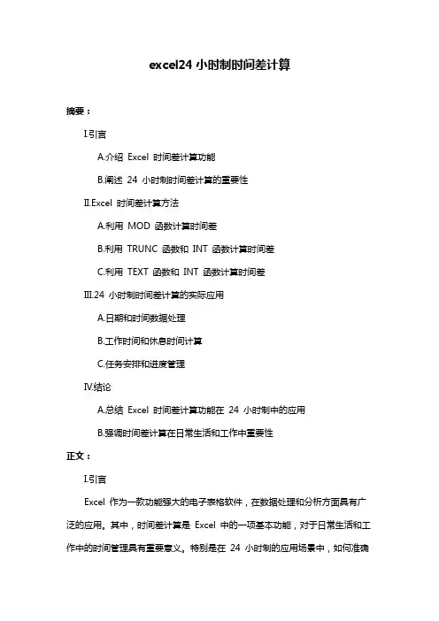 excel24小时制时间差计算