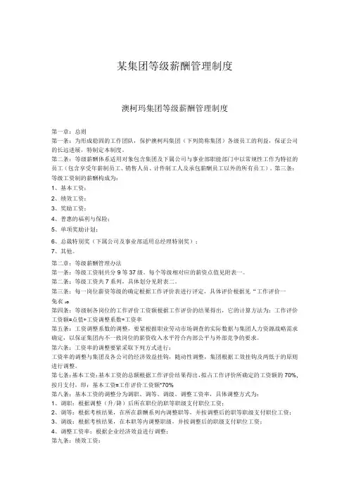 某集团等级薪酬管理制度