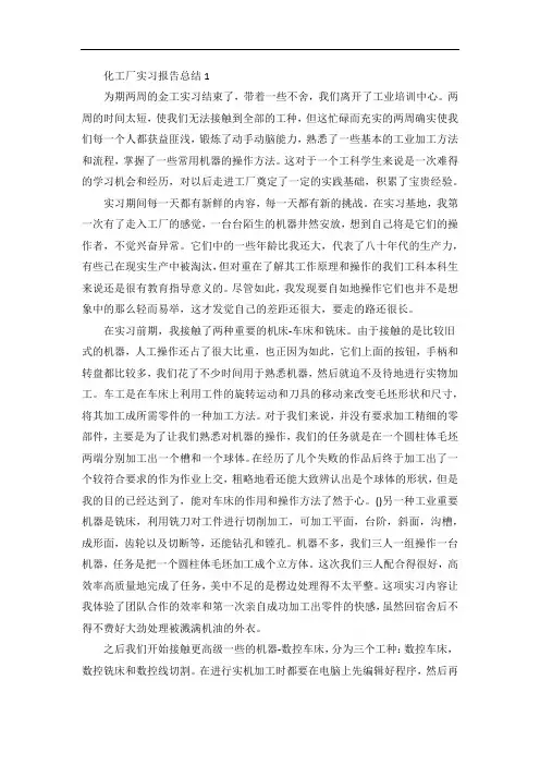 化工厂实习报告总结范文5篇