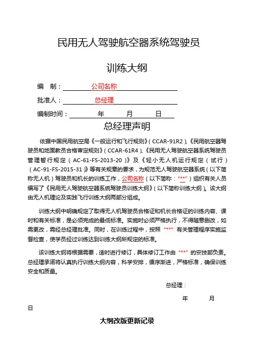 无人机培训学校大纲仅供参考