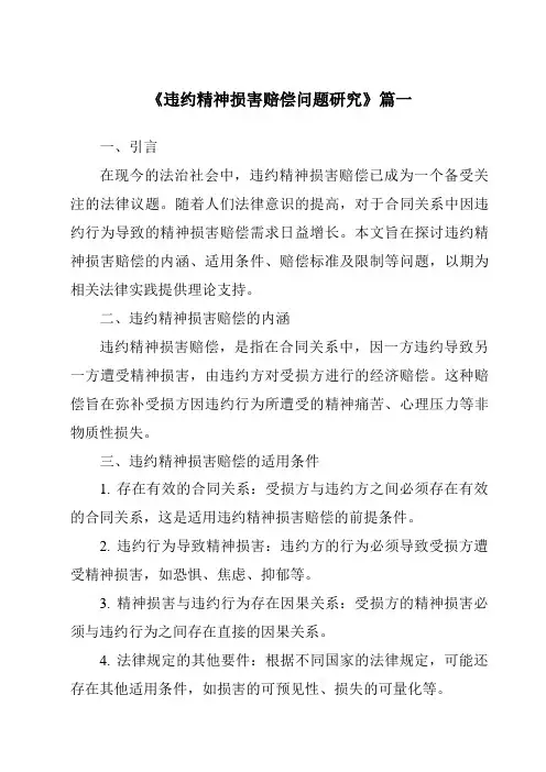 《2024年违约精神损害赔偿问题研究》范文