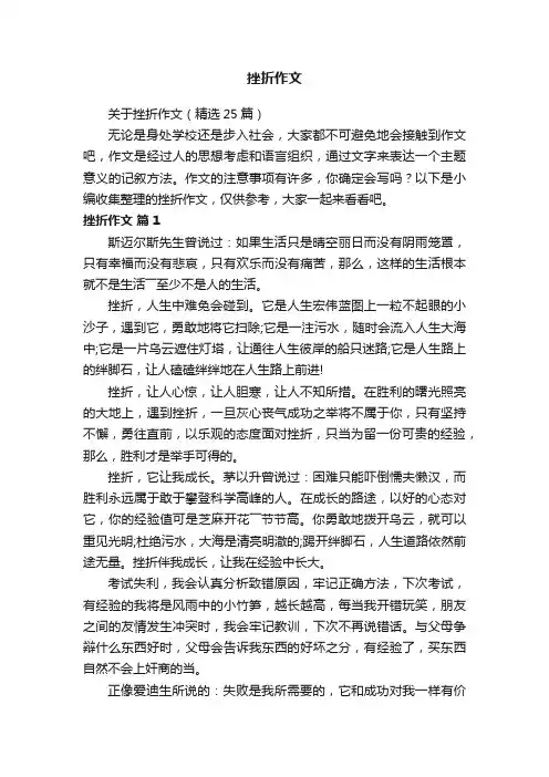 关于挫折作文（精选25篇）