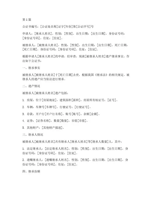 公证处的继承公证书(2篇)