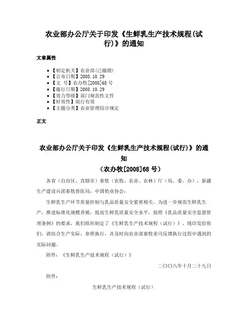 农业部办公厅关于印发《生鲜乳生产技术规程(试行)》的通知