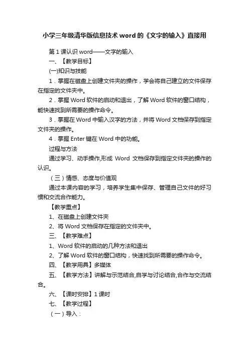 小学三年级清华版信息技术word的《文字的输入》直接用