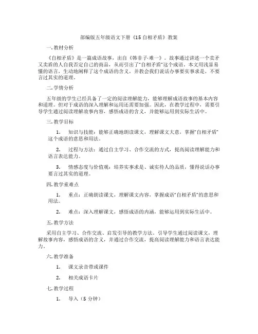 部编版五年级语文下册《15 自相矛盾》教案