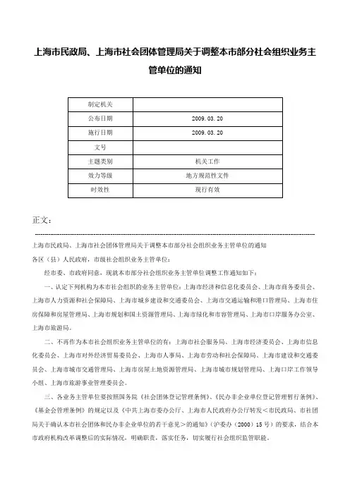 上海市民政局、上海市社会团体管理局关于调整本市部分社会组织业务主管单位的通知-
