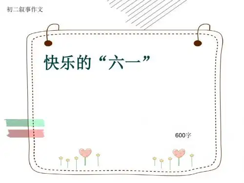 初二叙事作文《快乐的“六一”》600字(共8页PPT)
