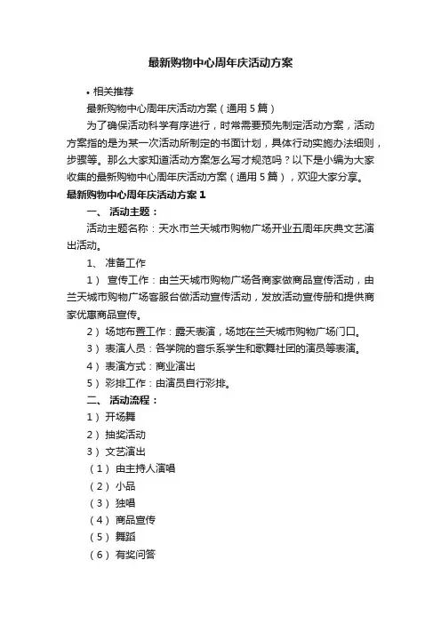 最新购物中心周年庆活动方案