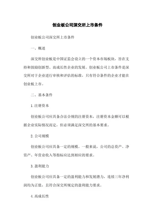 创业板公司深交所上市条件