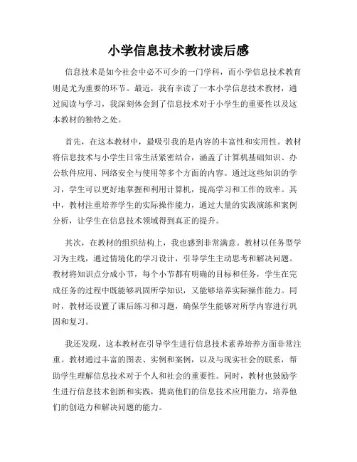 小学信息技术教材读后感