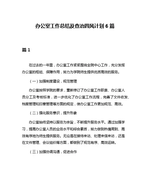 办公室工作总结及查治四风计划6篇