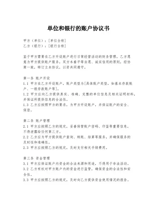 单位和银行的账户协议书