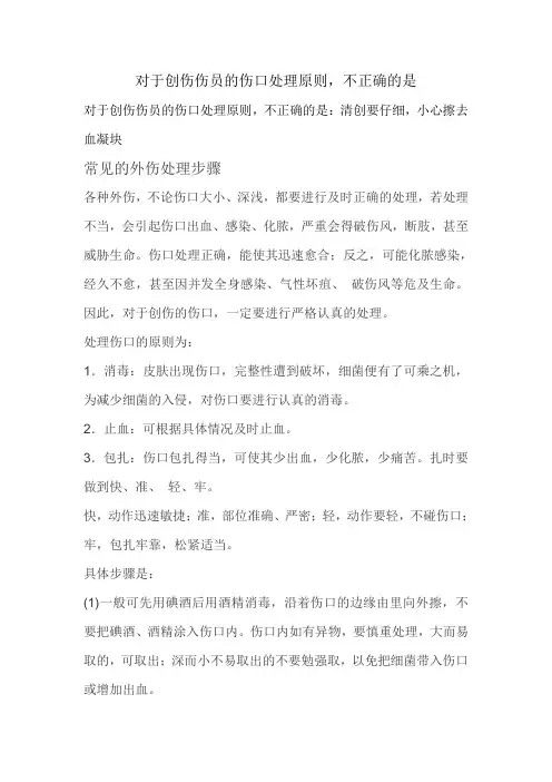 对于创伤伤员的伤口处理原则,不正确的是