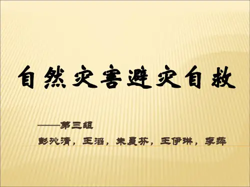 自然灾害逃生自救方法2