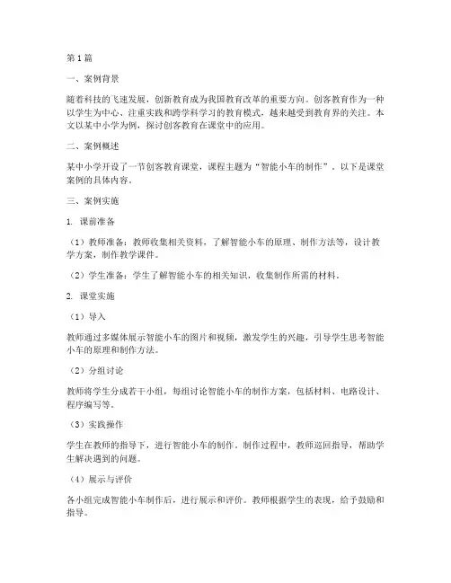 中小学创客教育课堂案例(2篇)