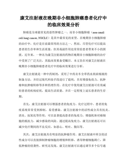 康艾注射液在晚期非小细胞肺癌患者化疗中的临床效果分析