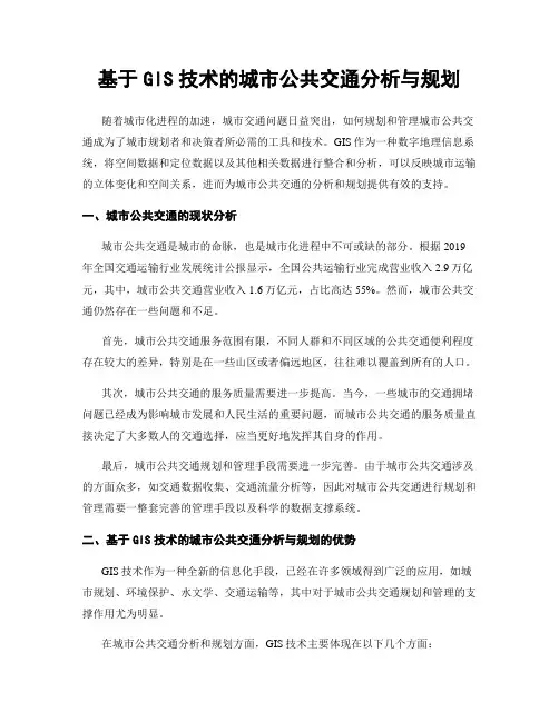 基于GIS技术的城市公共交通分析与规划