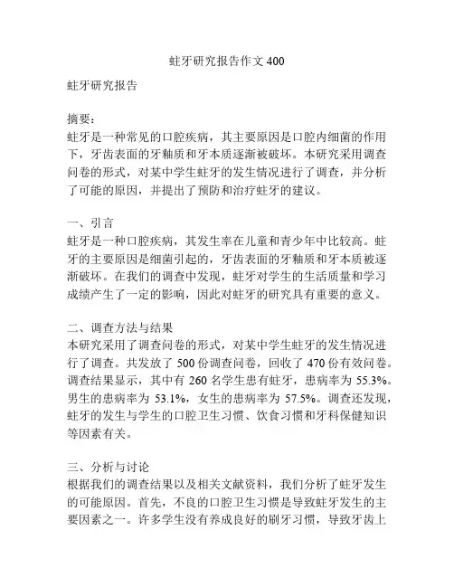 蛀牙研究报告作文400