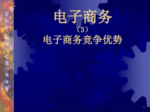 03电子商务竞争优势-PPT文档资料50页