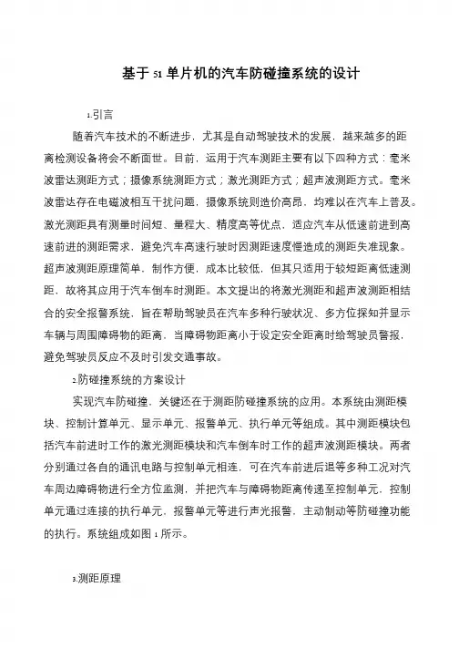 基于51单片机的汽车防碰撞系统的设计