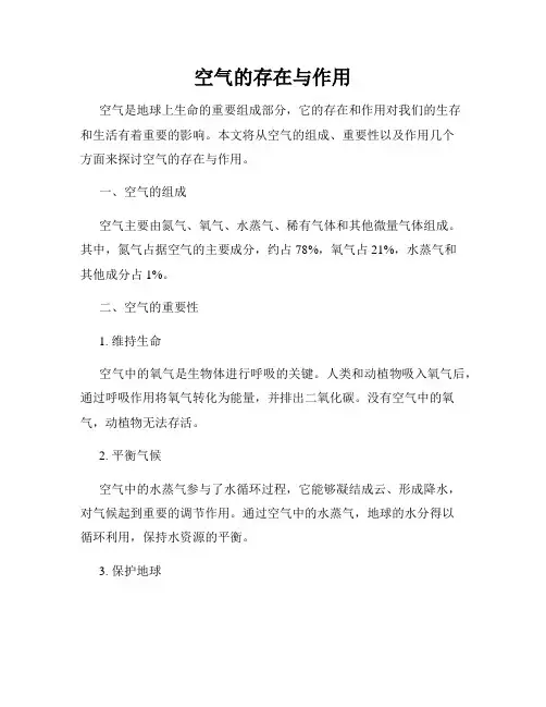 空气的存在与作用