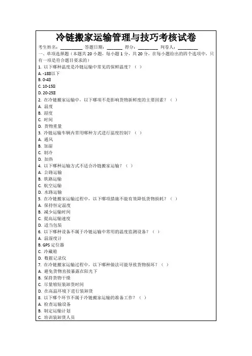 冷链搬家运输管理与技巧考核试卷