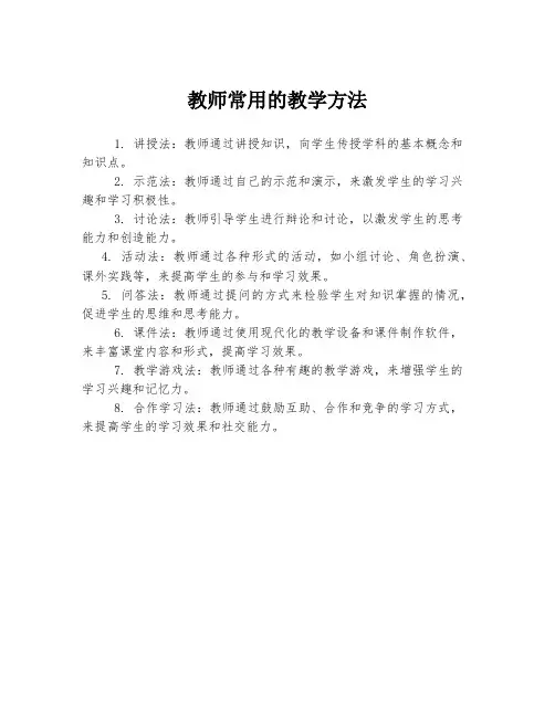 教师常用的教学方法