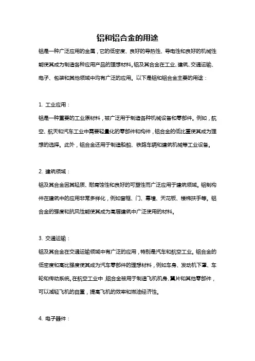 铝和铝合金的用途