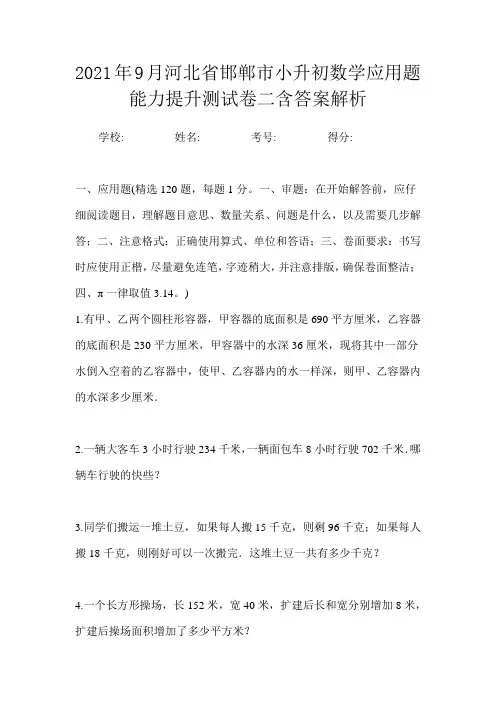 2021年9月河北省邯郸市小升初数学应用题能力提升测试卷二含答案解析