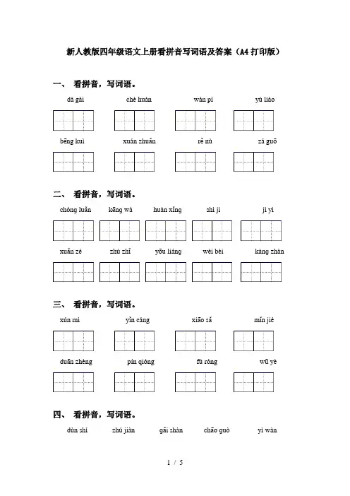 新人教版四年级语文上册看拼音写词语及答案(A4打印版)