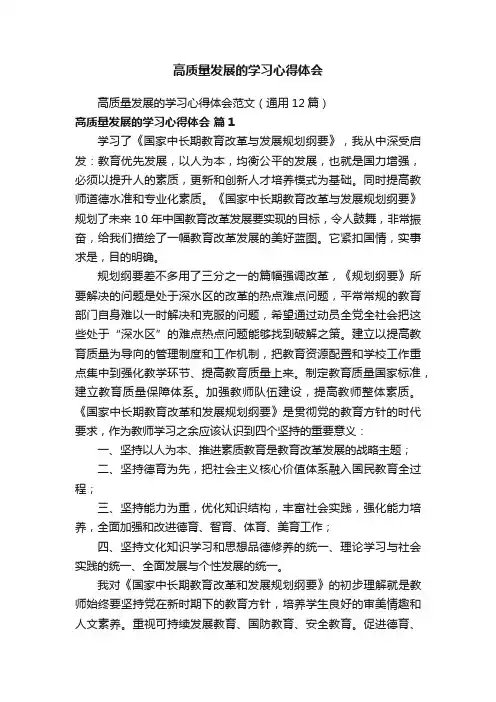 高质量发展的学习心得体会范文（通用12篇）
